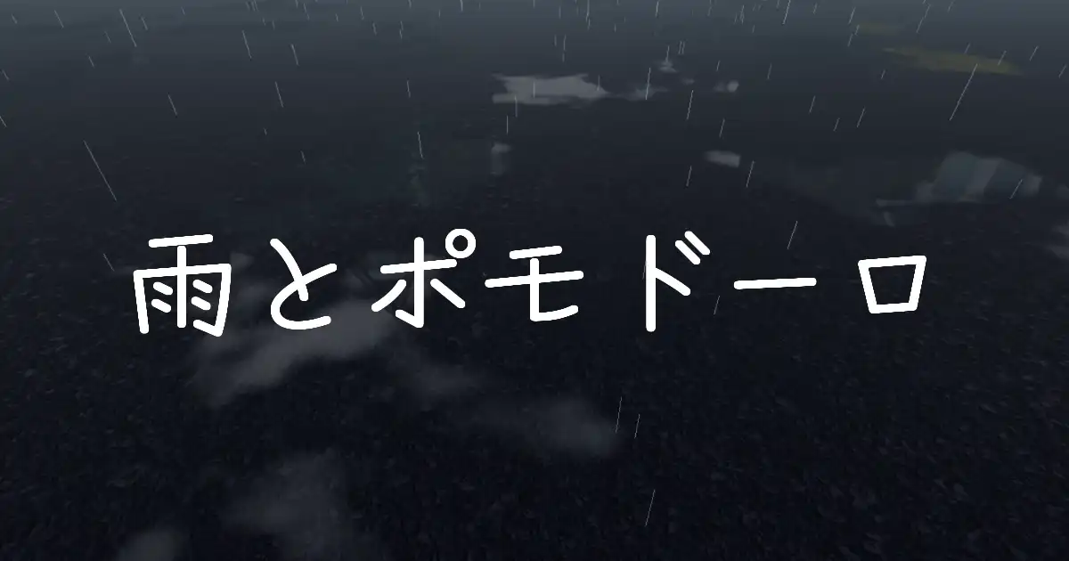 雨とポモドーロ